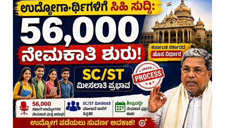 56,000 ನೇಮಕಾತಿ ಶುರು!