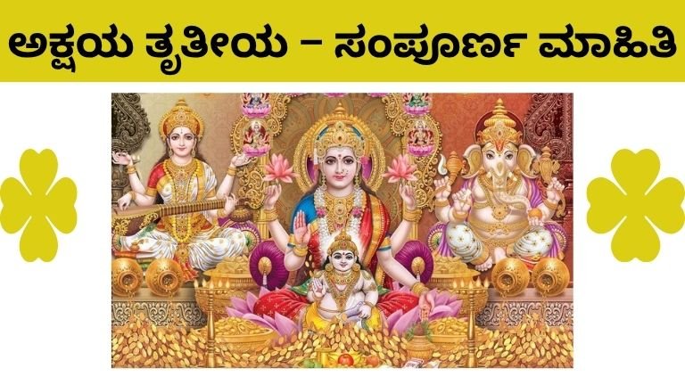 ಅಕ್ಷಯ ತೃತೀಯ