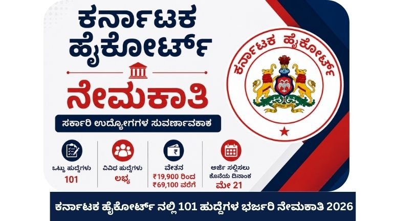 🔥 ಕರ್ನಾಟಕ ಹೈಕೋರ್ಟ್ ನಲ್ಲಿ 101 ಹುದ್ದೆಗಳ ಭರ್ಜರಿ ನೇಮಕಾತಿ 2026