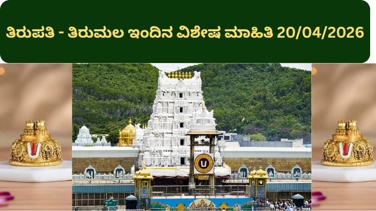 ತಿರುಪತಿ – ತಿರುಮಲ