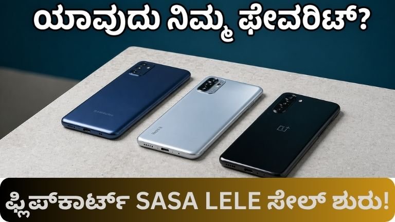 ಫ್ಲಿಪ್‌ಕಾರ್ಟ್ SASA LELE ಸೇಲ್ ಶುರು!