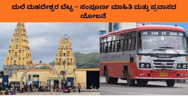 ಮಲೆ ಮಹದೇಶ್ವರ ಬೆಟ್ಟ – ಸಂಪೂರ್ಣ ಮಾಹಿತಿ ಮತ್ತು ಪ್ರವಾಸದ ಯೋಜನೆ