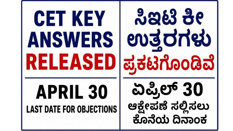 ಸಿಇಟಿ ಕೀ ಉತ್ತರಗಳು ಪ್ರಕಟಗೊಂಡಿವೆ
