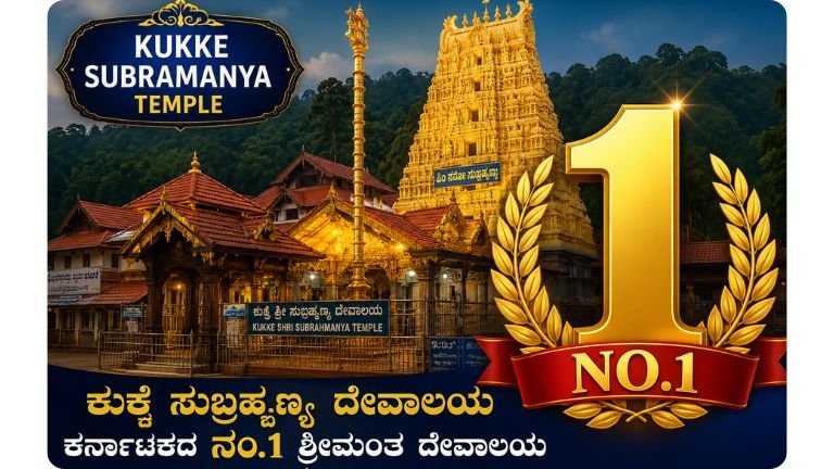 KUKKE SUBRAMANYA